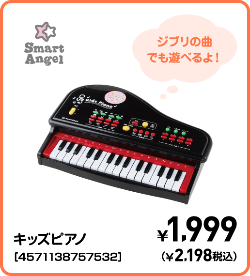 SmartAngel キッズピアノ［4571138757532］ ¥1,999（¥2,198税込）