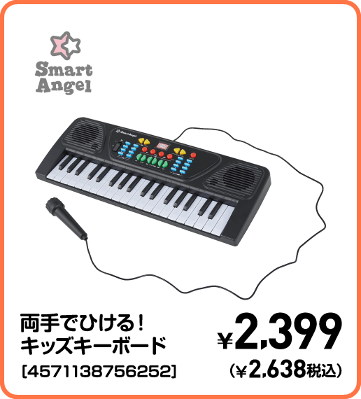 SmartAngel 両手でひける！キッズキーボード［4571138756252］ ¥2,399（¥2,638税込）