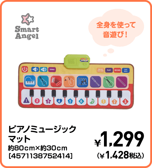 SmartAngel ピアノミュージックマット 約80cm×約30cm［4571138752414］ ¥1,299（¥1,428税込）