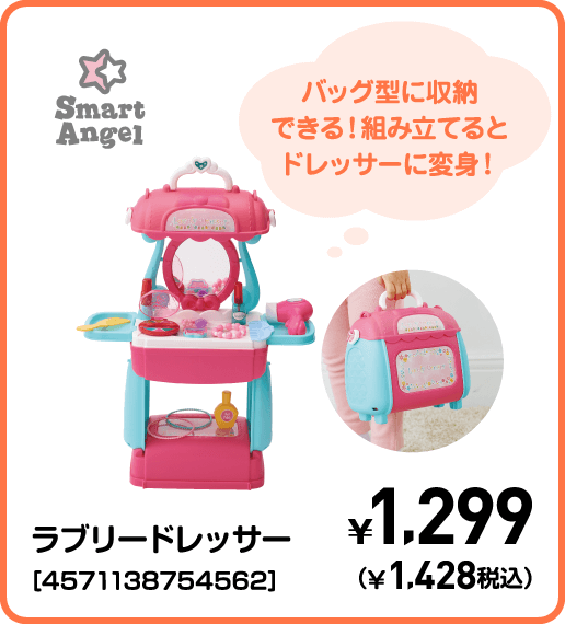 SmartAngel ラブリードレッサー［4571138754562］ ¥1,299（¥1,428税込）
