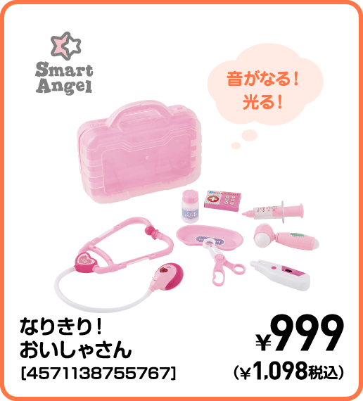 SmartAngel なりきり！おいしゃさん［4571138755767］ ¥999（¥1,098税込）