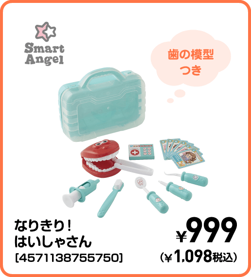 SmartAngel なりきり！はいしゃさん［4571138755750］ ¥999（¥1,098税込）