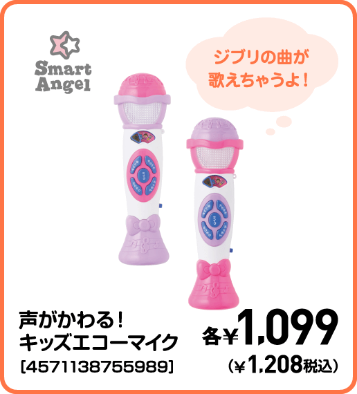 SmartAngel 声がかわる！キッズエコーマイク［4571138755989］ ¥1,099（¥1,208税込）