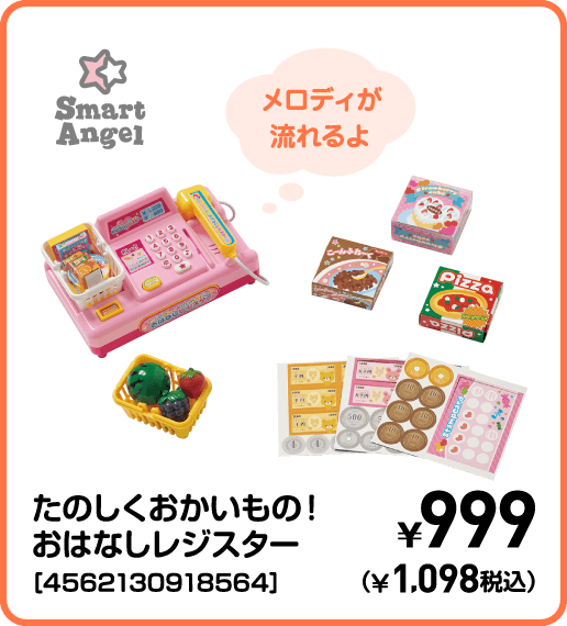 SmartAngel たのしくおかいもの！おはなしレジスター［4562130918564］ ¥999（¥1,098税込）