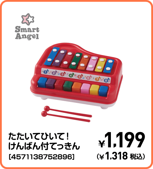SmartAngel たたいてひいて！けんばん付てっきん［4571138752896］ ¥1,199（¥1,318税込）