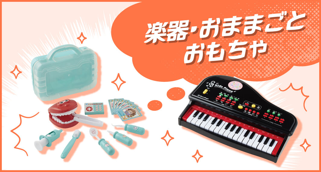 楽器・おままごと おもちゃ