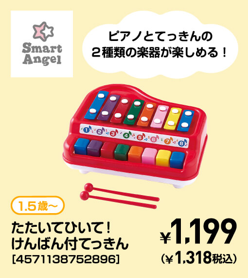SmartAngel 1.5歳〜 たたいてひいて！けんばん付てっきん［4571138752896］ ￥1,199（￥1,318税込）