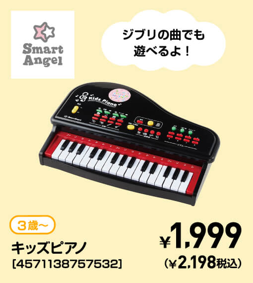 SmartAngel 3歳〜 キッズピアノ［4571138757532］ ￥1,999（￥2,198税込）