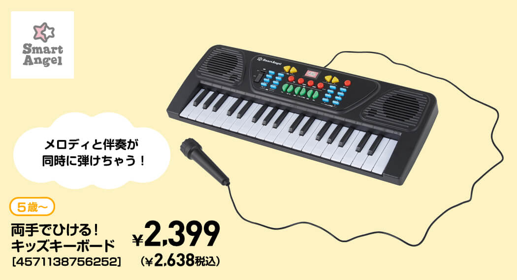 SmartAngel 5歳〜 両手でひける！キッズキーボード［4571138756252］ ￥2,399（￥2,638税込）