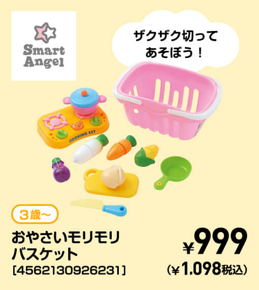 SmartAngel 3歳〜 おやさいモリモリバスケット［4562130926231］ ￥999（￥1,098税込）