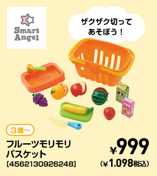 SmartAngel 3歳〜 フルーツモリモリバスケット［4562130926248］ ￥999（￥1,098税込）