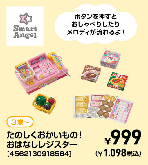 SmartAngel 3歳〜 たのしくおかいもの！おはなしレジスター［4562130918564］ ￥999（￥1,098税込）