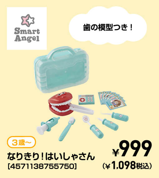 SmartAngel 3歳〜 なりきり！はいしゃさん［4571138755750］ ￥999（￥1,098税込）