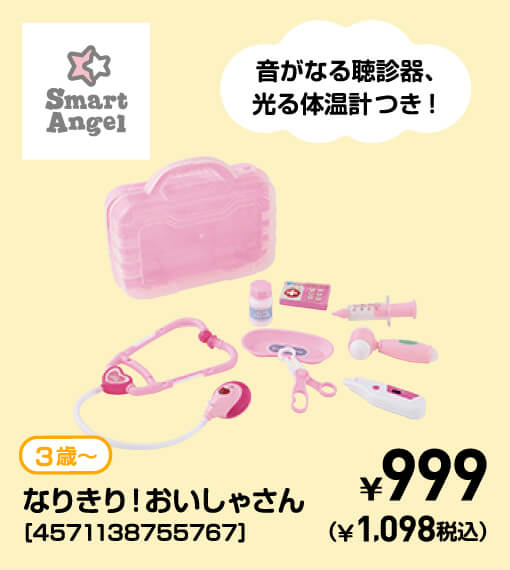 SmartAngel 3歳〜 なりきり！おいしゃさん［4571138755767］ ￥999（￥1,098税込）