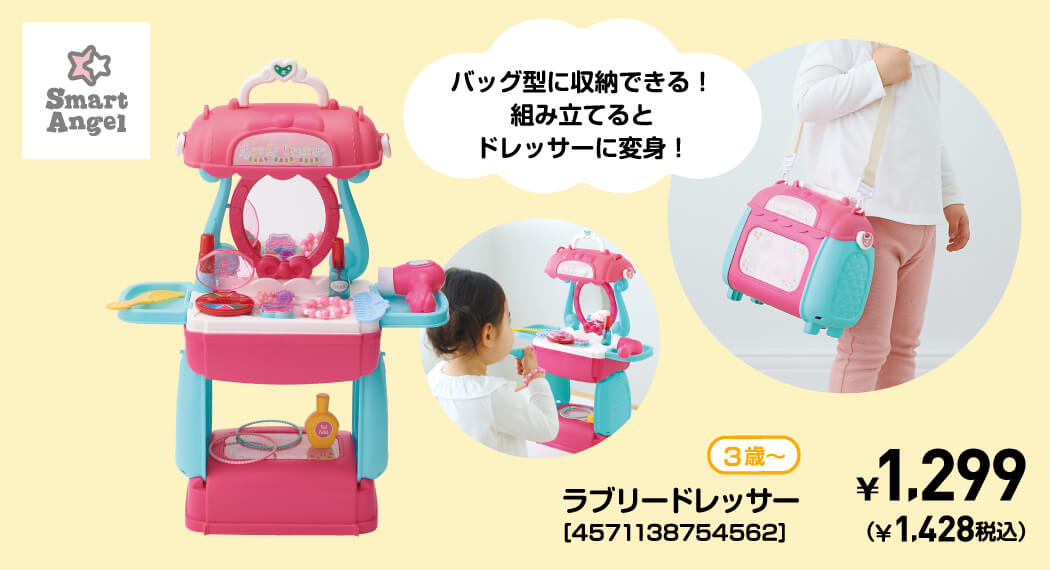 SmartAngel 3歳〜 ラブリードレッサー［4571138754562］ ￥1,299（￥1,428税込）