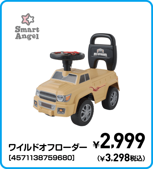 SmartAngel ワイルドオフローダー［4571138759680］ ¥2,999（¥3,298税込）