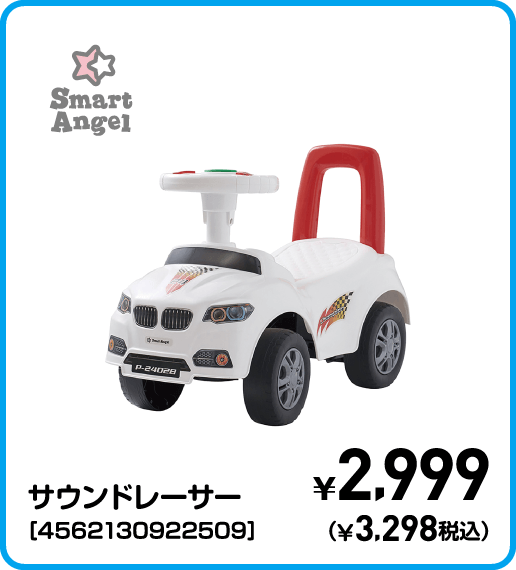 SmartAngel サウンドレーサー［4562130922509］ ¥2,999（¥3,298税込）