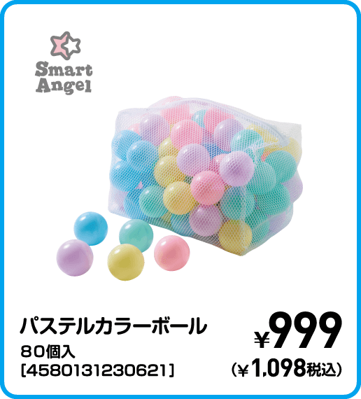SmartAngel パステルカラーボール 80個入［4580131230621］ ¥999（¥1,098税込）