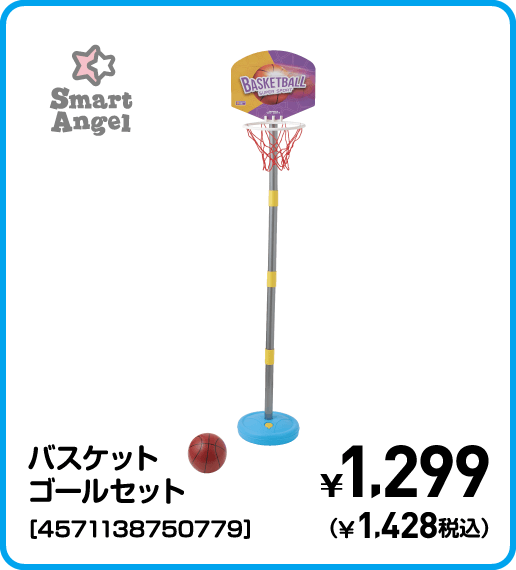 SmartAngel バスケットゴールセット［4571138750779］ ¥1,299（¥1,428税込）