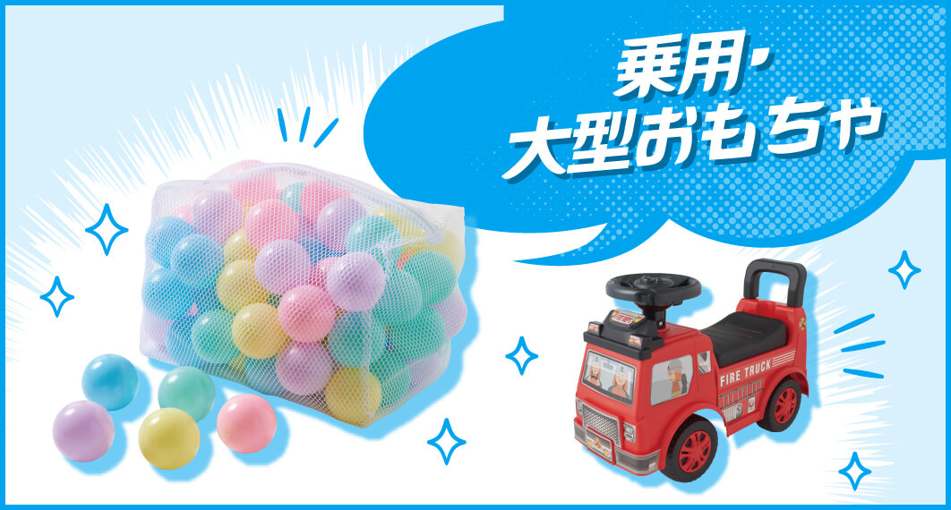乗用・大型おもちゃ