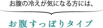 お腹の冷えが気になる方には、お腹すっぽりタイプ