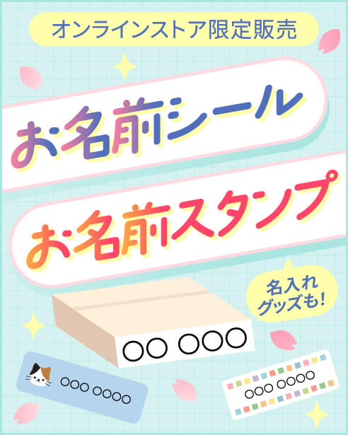 オンラインストア限定販売 お名前シール お名前スタンプ（名入れグッズも！）