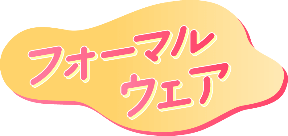 フォーマルウェア