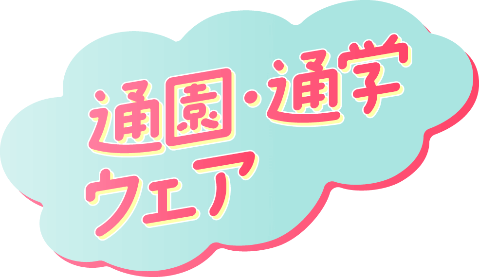 通園・通学ウェア