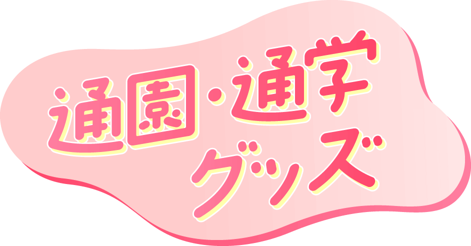 通園・通学グッズ