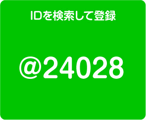 IDを検索して登録　＠24028