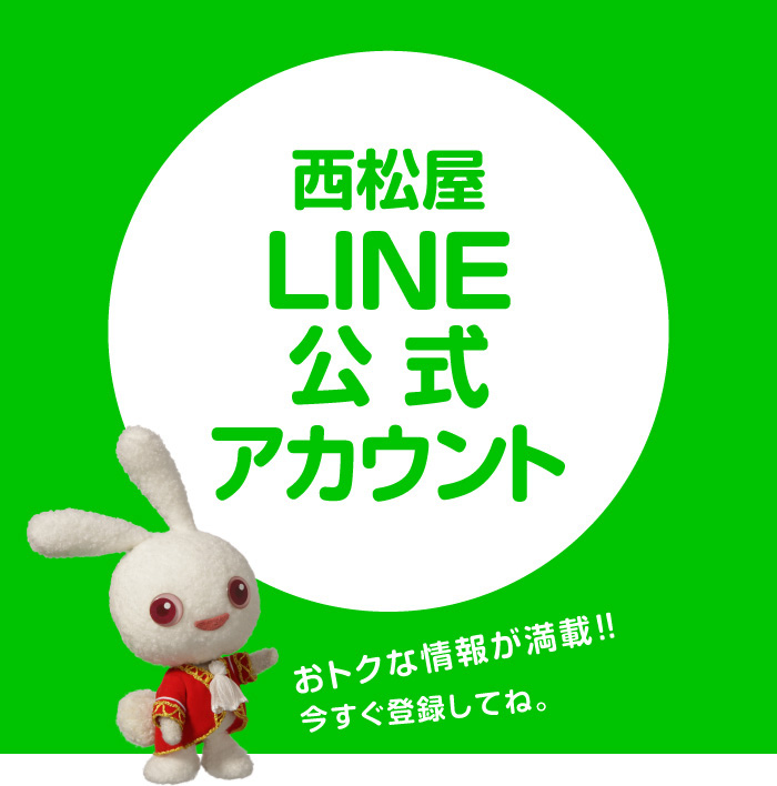 西松屋LINE公式アカウント