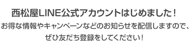 西松屋LINE公式アカウントはじめました！お得な情報やキャンペーンなどのお知らせを配信しますので、ぜひ友だち登録をしてください！