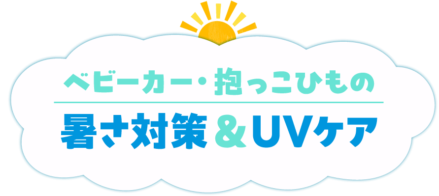 ベビーカー・抱っこひもの暑さ対策&UVケア