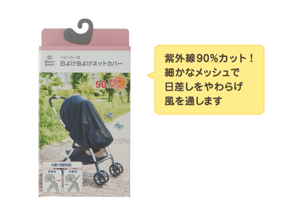 紫外線90％カット！細かなメッシュで日差しをやわらげ風を通します