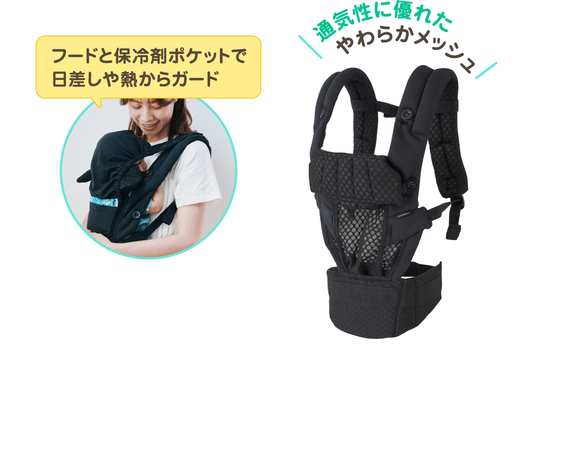 フードと保冷剤ポケットで日差しや熱からガード。通気性に優れたやわらかメッシュ。
