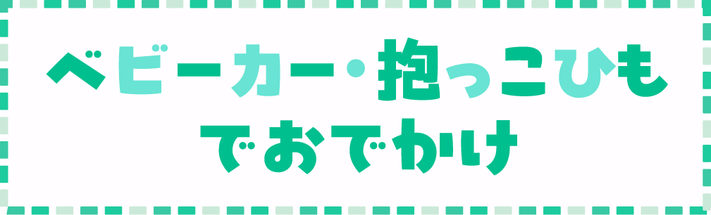 ベビーカー・抱っこひもでおでかけ