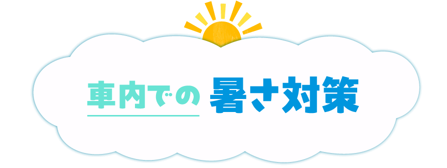 車内での暑さ対策