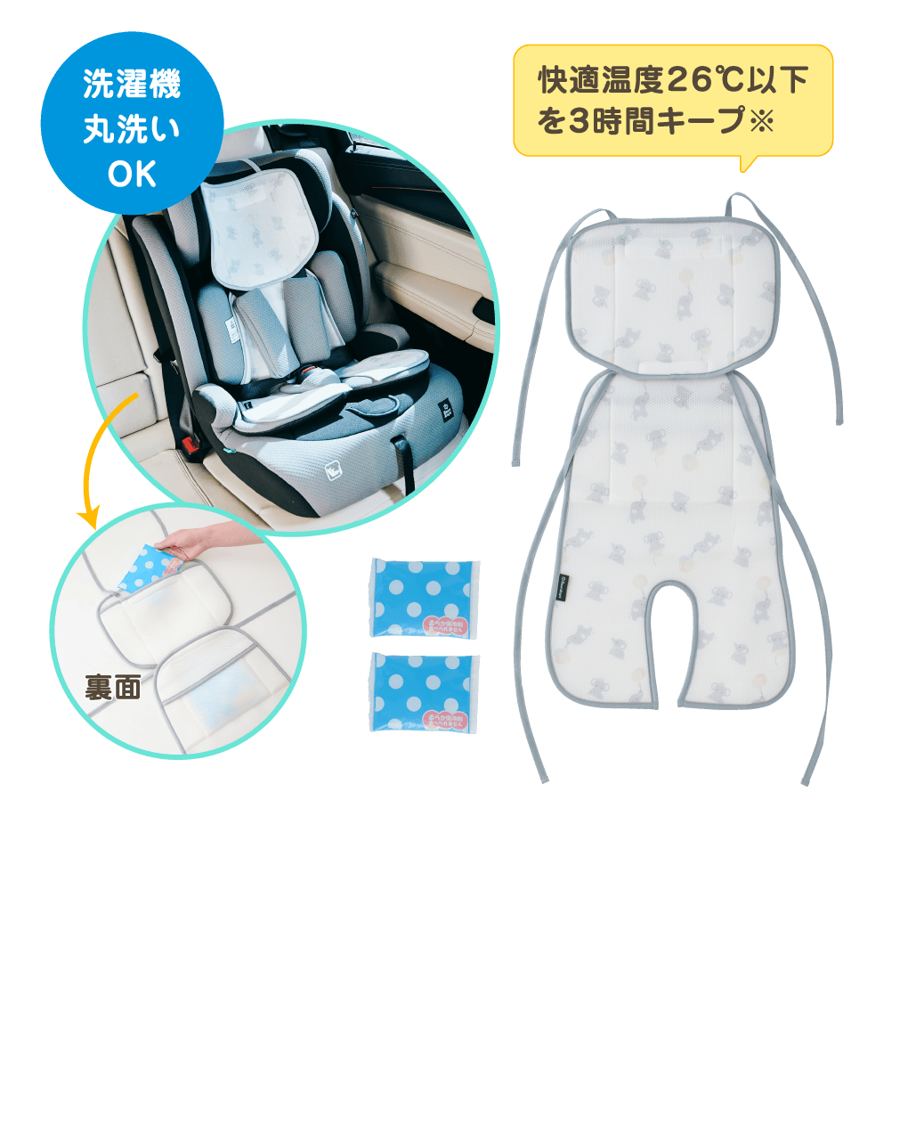 洗濯機丸洗いOK。快適温度26℃以下を3時間キープ※