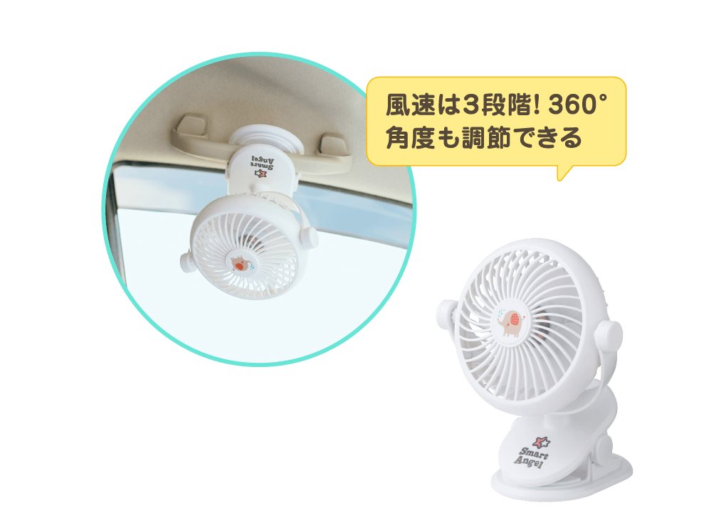 風速は3段階！360°角度も調節できる