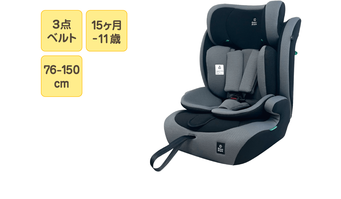 3点ベルト、15ヶ月-11歳、76-150cm