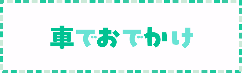 車でおでかけ