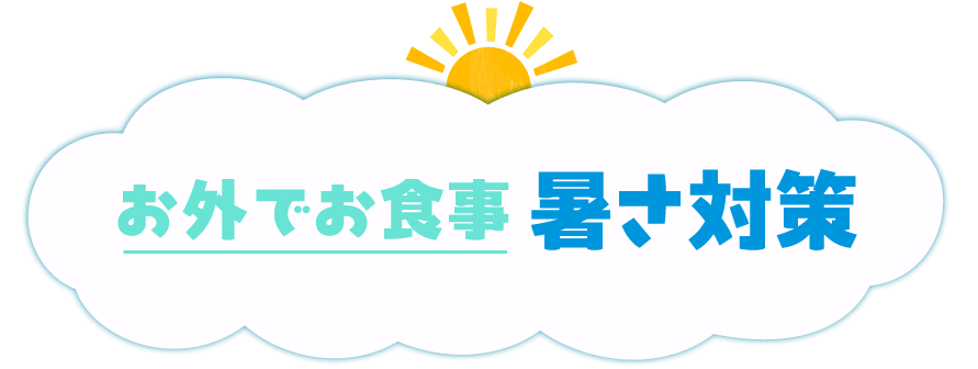 お外でお食事暑さ対策