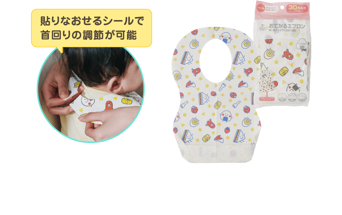 貼りなおせるシールで首回りの調節が可能