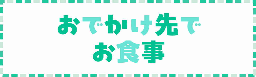 おでかけ先でお食事