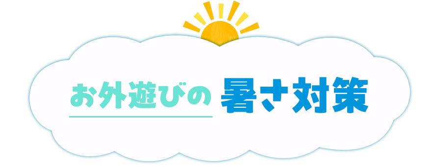 お外遊びの暑さ対策