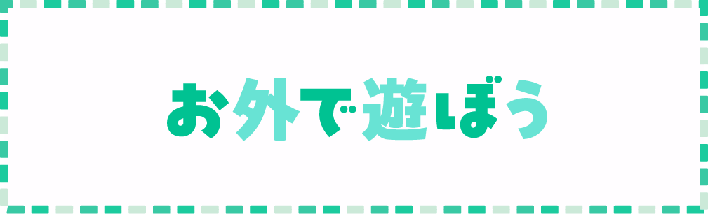 お外で遊ぼう