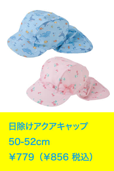 日除けアクアキャップ 50-52cm ￥779（￥856 税込）