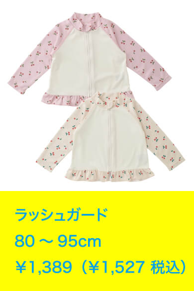 ラッシュガード 80～95cm ￥1,389（￥1,527 税込）