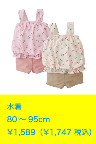 水着 80～95cm ￥1,589（￥1,747 税込）