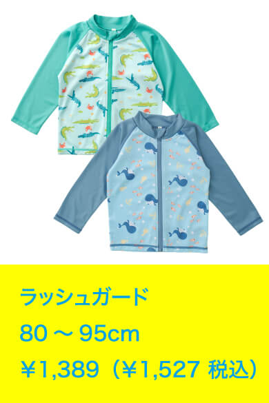 ラッシュガード 80～95cm ￥1,389（￥1,527 税込）